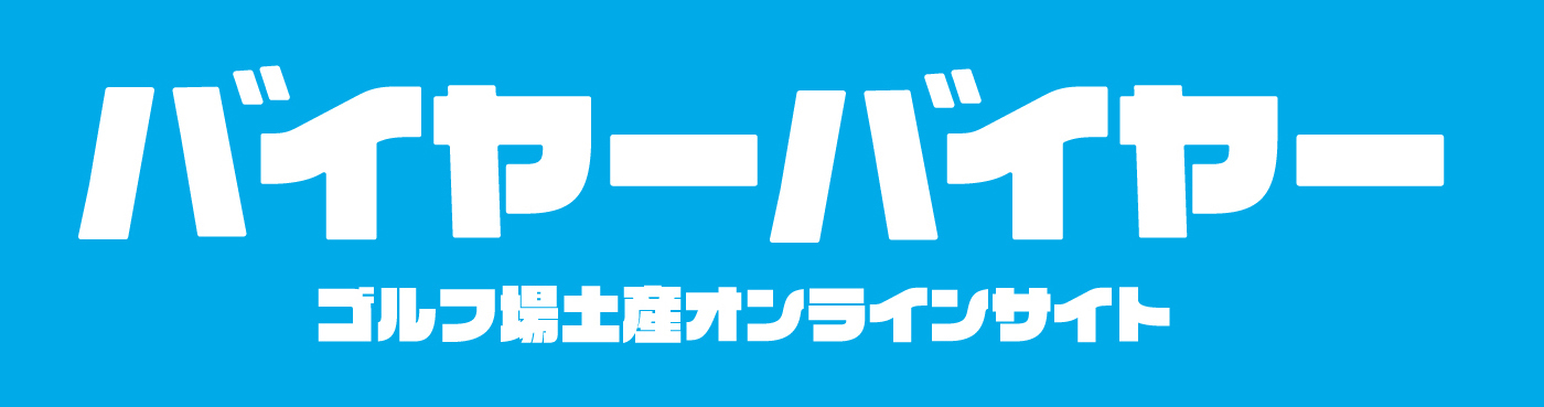 バイヤーバイヤー